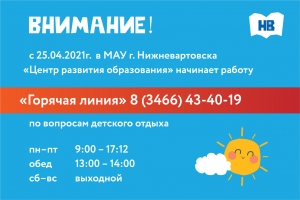 Горячая линия по вопросам детского отдыха