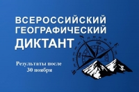 Географический диктант: ждём результаты