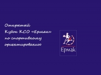 Открытый Кубок КСО &laquo;Ермак&raquo;