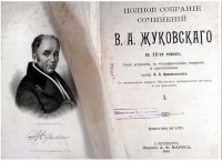 240 лет со дня рождения В.А. Жуковского