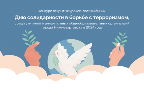 Подведены итоги городского конкурса, посвященного Дню солидарности в борьбе с терроризмом