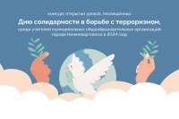Подведены итоги городского конкурса, посвященного Дню солидарности в борьбе с терроризмом