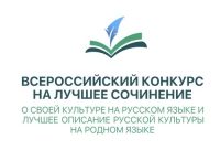Лауреат Всероссийского конкурса на лучшее сочинение