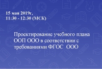 Проектирование учебного плана ООП ООО в соответствии с требованиями ФГОС ООО