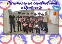 Региональные соревнования &laquo;Орлёнок&raquo;