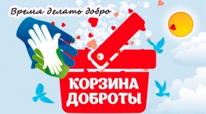 Акция &laquo;Корзина доброты&raquo;