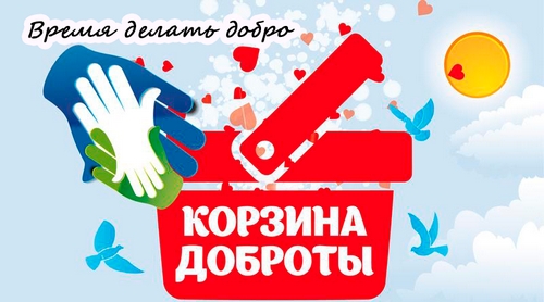Акция &laquo;Корзина доброты&raquo;