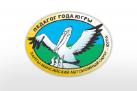 Итоги конкурса &laquo;Педагог года Югры &ndash; 2018&raquo;
