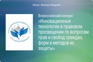 Всероссийский конкурс: инновационные технологии в правовом просвещении