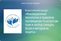 Всероссийский конкурс: инновационные технологии в правовом просвещении
