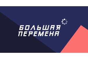 Воспитанники ЦДТ приняли участие в полуфинале &laquo;Большой перемены&raquo;