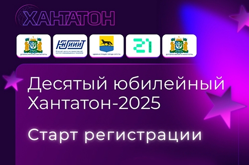 Югорский &laquo;Хакатон. Хантатон-2025&raquo; приглашает к участию!