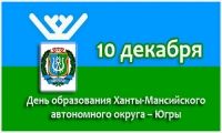 С днем рождения, Югра!