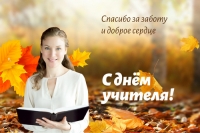 С днём учителя!