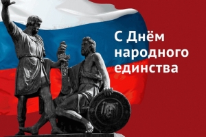 День народного единства