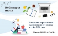 Изменения в организации оздоровительного отдыха детей в 2020 году