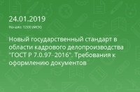 Новый государственный стандарт в области кадрового делопроизводства