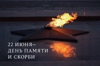 Сегодня День памяти и скорби