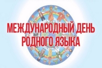 21 февраля &ndash; Международный день родного языка