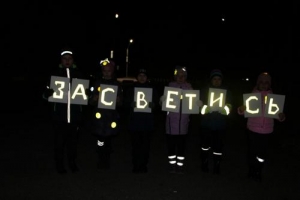 Стань заметнее на дороге!