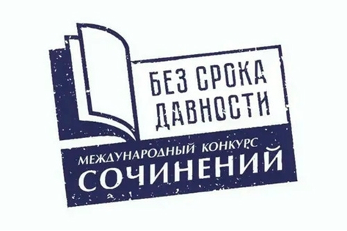 Итоги конкурса сочинений