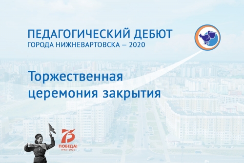 Закрытие конкурса в прямом эфире