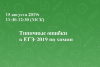 Типичные ошибки в ЕГЭ-2019 по химии