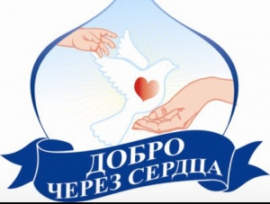 Ежегодная традиционная акция &laquo;Милосердие!&raquo;