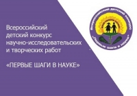 Воспитанники &laquo;Патриота&raquo; &ndash; победители всероссийского конкурса &laquo;Первые шаги в науке&raquo;