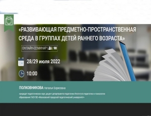 Всероссийский онлайн-семинар для педагогов дошкольных образовательных организаций