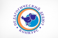 Состоялось подведение итогов заочного этапа Всероссийского конкурса &laquo;Педагогический дебют&raquo;