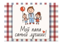 мой папа самый лучшый