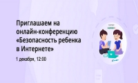 Онлайн-конференция для родителей &laquo;Безопасность ребёнка в Интернете&raquo;