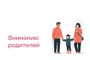 Вниманию родителей