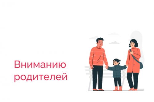 Вниманию родителей