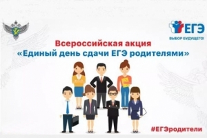 Всероссийской акции &laquo;Сдаем вместе. День сдачи ЕГЭ родителями&raquo; в городе Нижневартовске