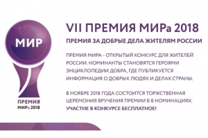 Премия за добрые дела: Общероссийская молодежная общественная организация &laquo;МИР&raquo; приглашает югорчан к участию на соискание &laquo;Премии МИРа&raquo;