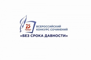 Определены победители регионального этапа Всероссийского конкурса сочинений &laquo;Без срока давности&raquo;