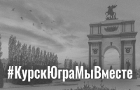 Курск, мы с вами