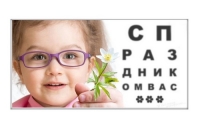Мы лечим и глаза, и душу!