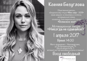 Ксения Безуглова: &laquo;Никогда не сдавайся!&raquo;