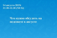 Что нужно обсудить на педсовете в августе