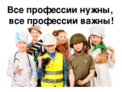 Все профессии важны