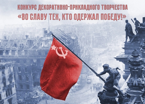 Принимаются заявки на творческий конкурс &laquo;Во славу тех, кто одержал Победу&raquo;