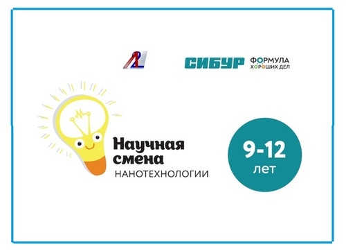 Стань участником научной смены
