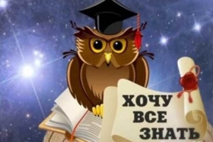 Хочу всё знать!