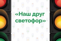 Открыт прием заявок городской конкурс &laquo;Наш друг светофор&raquo;