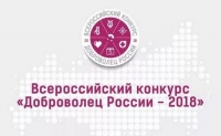 Акция &laquo;Доброволец России &ndash; 2018&raquo;