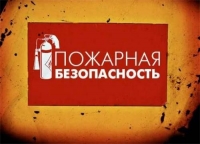 Меры пожарной безопасности