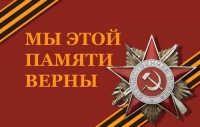 Мы этой памяти верны!
